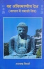 वह अविस्मरणीय देश (जापान में न्वासी दिन) / VAH AVISHMARNIYA DESH (JAPAN MEIN NAVASI DIN) - Retail Maharaj