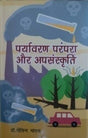 पर्यावरण परंपरा और असंस्कृति / Paryavaran Parampara Aur Upsanskriti - Retail Maharaj