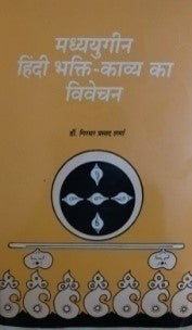 मध्य युगीन हिन्दी भक्ति काव्य का विवेचन / Madhya Yugeen Hindi Bhakti Kavya Ka Vivechan - Retail Maharaj