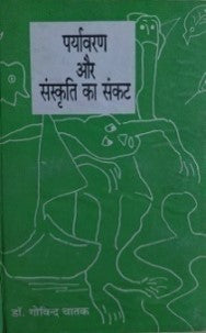 पर्यावरण और संस्कृति का संकट / Paryavaran Aur Sanskriti Ka Sankat - Retail Maharaj