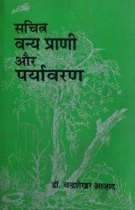 सचित्र वन्य प्राणी और पर्यावरण / Sachitra Vanya Prani Aur Paryavaran - Retail Maharaj