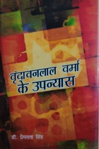 वृंदावनलाल वर्मा के उपन्यास / Vrindavanlal Verma Ke Upanyas