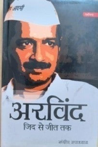 अरविन्द – जिद से जीत तक / Arvind – Zidh Se Jeet Tak - Retail Maharaj