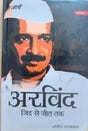 अरविन्द – जिद से जीत तक / Arvind – Zidh Se Jeet Tak - Retail Maharaj