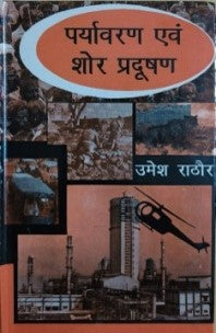 पर्यावरण एवं शोर प्रदूषण / Paryavaran Avom Shor Pradushan - Retail Maharaj