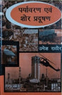 पर्यावरण एवं शोर प्रदूषण / Paryavaran Avom Shor Pradushan - Retail Maharaj