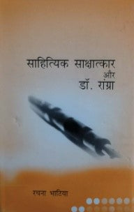 साहित्यिक साक्षात्कार और डॉ. रांग्रा / SAHITIYIK SAKSHATKAR AUR DR. RANGRA - Retail Maharaj