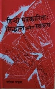 हिंदी पत्रकारिता : सिद्धान्त और स्वरुप / Hindi Patrakarita: Sidhant Aur Swarup - Retail Maharaj