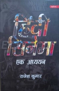 हिंदी सिनेमा एक अध्ययन (पेपर बेक) / Hindi Cinema Ek Adhyayan (Paperback) - Retail Maharaj