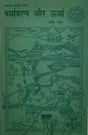 पर्यावरण और ऊर्जा / Paryavaran Aur Urja - Retail Maharaj