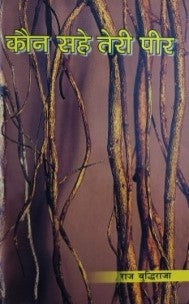 कौन सहे तेरी पीर / Kaun Sahe Teri Peer - Retail Maharaj