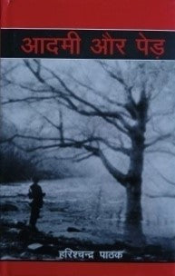 आदमी और पेड़ / Aadmi Aur Pedh - Retail Maharaj