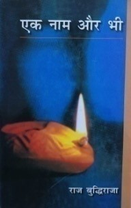 एक नाम और भी / Ek Naam Aur Bhi - Retail Maharaj