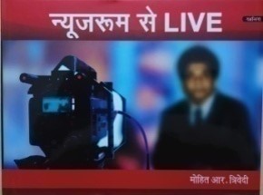न्यूज़ रूम से लाइव / News Room Se Live - Retail Maharaj