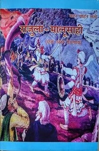 राजुला - मालुशाली (एक अमर प्रेम गाथा) / Rajula - Malushai (Ek Amar Premgatha) - Retail Maharaj