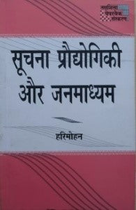 सूचना प्रौद्योगिकी और जनमाध्यम / SOOCHNA PRAUDHYODIKI AUR JANMADHYAM - Retail Maharaj