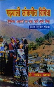 गढ़वाली लोकगीत विविधा / Garhwali Lokgeet Vividhā - Retail Maharaj