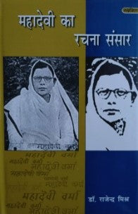 महादेवी का काव्य चेतना / MAHADEVI KE KAVYA CHETNA - Retail Maharaj