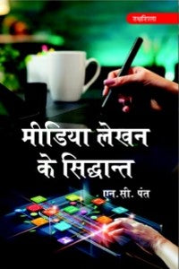 जनसंपर्क, विज्ञापन एवं प्रसार माध्यम / Jansampark, Vigyapan Avom Prasar Madhyam - Retail Maharaj