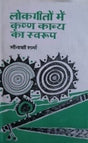 लोकगीतों में कृष्ण काव्य का स्वरूप / Lokgeeton Mein Krishna Kavya Ka Swaroop - Retail Maharaj