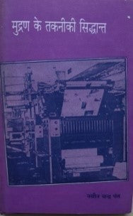 मुद्रण के तकनिकी सिद्दान्त / Mudran Ke Takniki Siddhant - Retail Maharaj