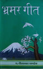 भ्रमर गीत (कुमाउनी) / Bhramar Geet (Kumauni) - Retail Maharaj