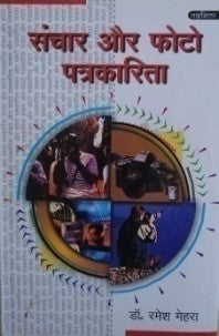 संचार और फोटो पत्रकारिता / Sanchar Aur Photo Patrakarita - Retail Maharaj