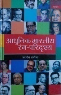 समकालीन हिंदी नाटक और रंगमंच / Samkaleen Hindi Natak Aur Rangmanch - Retail Maharaj