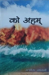 को अहम् (पुरस्कृत) / Ko Aham (Awarded Book) - Retail Maharaj