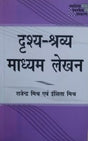 दृश- श्रव्य माध्यम लेखन / Drish-Shravya Madhyam Lekhan - Retail Maharaj