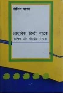 आधुनिक हिंदी नाटक – भाषिक एवं संवादिया संरचना / Aadhunik Hindi Natak: Bhasik Avom Sanvadiya Sanrachana - Retail Maharaj