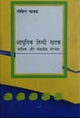 आधुनिक हिंदी नाटक – भाषिक एवं संवादिया संरचना / Aadhunik Hindi Natak: Bhasik Avom Sanvadiya Sanrachana - Retail Maharaj