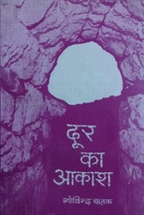 दूर का आकाश (पुरस्कृत) / Door Ka Aakash (Awarded Book) - Retail Maharaj