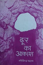 दूर का आकाश (पुरस्कृत) / Door Ka Aakash (Awarded Book) - Retail Maharaj