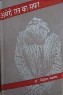 अँधेरी रात का सफ़र / Andheri Raat Ka Safar - Retail Maharaj