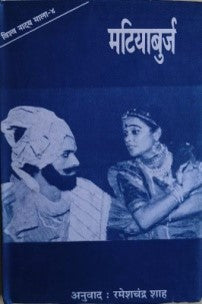 मटियाबुर्ज / Matiyaburj - Retail Maharaj