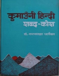 कुमांउनी-हिंदी शब्दकोश / Kumauni Hindi Shabdkosh - Retail Maharaj