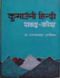 कुमांउनी-हिंदी शब्दकोश / Kumauni Hindi Shabdkosh - Retail Maharaj