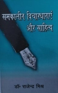 समकालीन विचारधाराएं और साहित्य / Contemporary Ideologies and Literature - Retail Maharaj