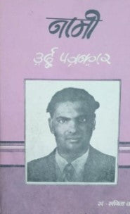 नामी उर्दू पत्रकार / Nami Urdu Patrakar - Retail Maharaj