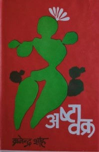 अष्टावक्र / Astavakra - Retail Maharaj