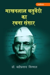 माखनलाल चतुर्वेदी का रचना संसार / Makhanlal Chaturvedi ka Rachna Sansar - Retail Maharaj