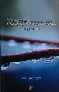 सिहरन जज्बातों की मासूम भावनाएं / Shiran Jazbatoon Ki.. Masoom Bhavnaye - Retail Maharaj
