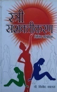 स्त्री साक्षात्कार - विविध परिपेक्ष / Stri Sakshatkaran : Vivid Paripekshya - Retail Maharaj