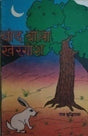 चाँद वाला खरगोश / Chand Wala Khargosh - Retail Maharaj