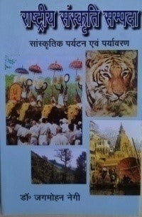 राष्ट्रीय संस्कृति सम्पदा संस्कृति पर्यटन एवं पर्यटन / Rashtriya Sanskriti Sampada Sanskriti Paryaton - Retail Maharaj