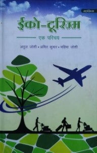 इको-टूरिज्म: एक परिचय / Eco-Tourism: Ek Parichay - Retail Maharaj