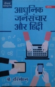 आधुनिक जनसंचार और हिंदी / Aadhunik Jansanchar Aur Hindi - Retail Maharaj