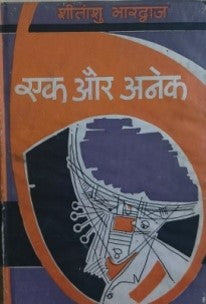 एक और अनेक / Ek Aur Anek