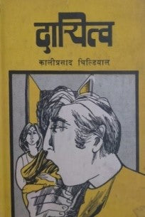 दायित्व / Dayitva